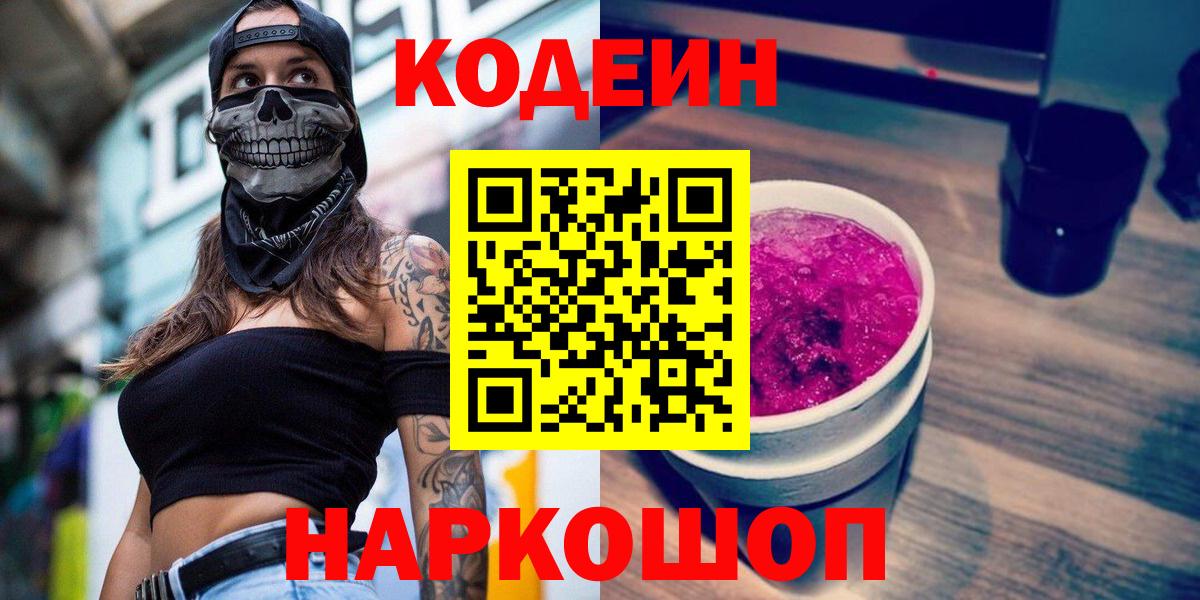 Кодеин Purple Drank Барабинск
